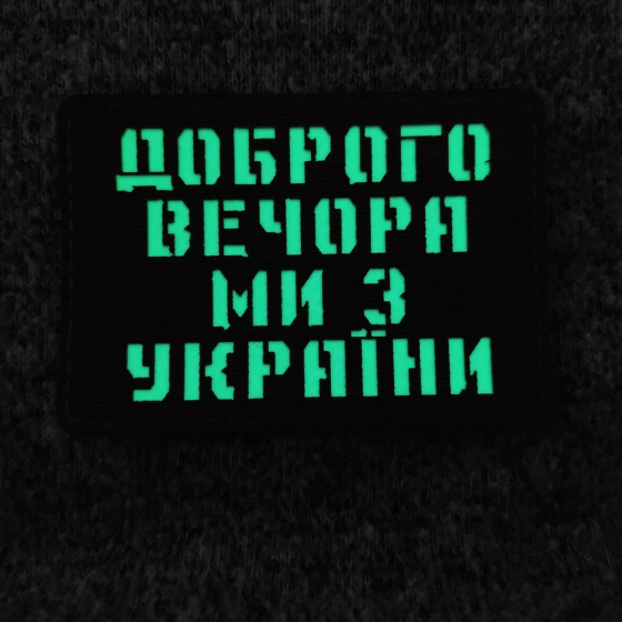 Патч / шеврон Доброго вечора ми з України Laser Cut хакі Запоріжжя