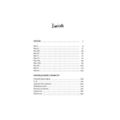 Книга Пітон та інші хлопці - Павло Шикін Yakaboo Publishing (9786178225148) Вінниця - фото 8