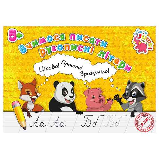 Прописи для малышей Учимся писать рукописные буквы PR26021902, 16 страниц Винница