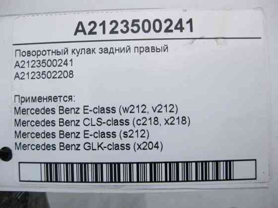 Mercedes-Benz  A2123500241 Поворотний кулак задній правий E-Class W212 CLS C218 GLK X204 Одеса