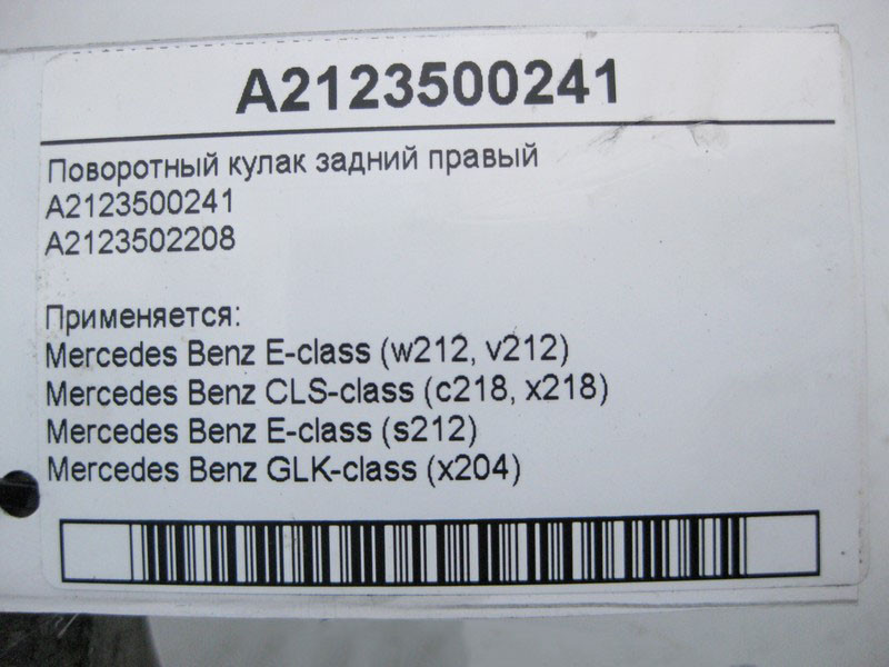 Mercedes-Benz  A2123500241 Поворотний кулак задній правий E-Class W212 CLS C218 GLK X204 Одеса - фото 3