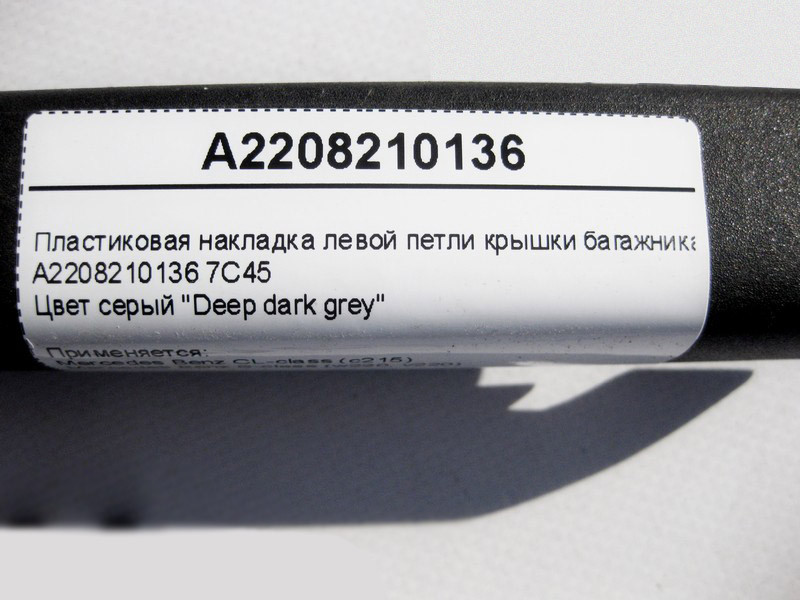 Mercedes-Benz  A2208210136 7C45 Пластикова накладка лівої петлі кришки багажника S-Class W220 CL C215 Одеса - фото 4