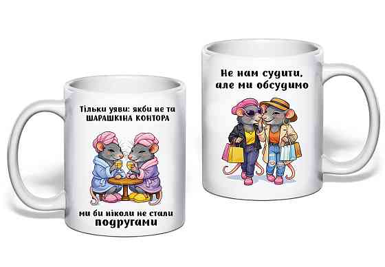 Оригінальний подарунок подрузі, чашка з принтом "Шарашкіна контора" Одеса