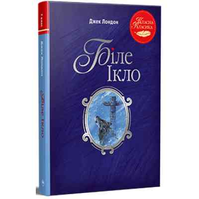 Книга Біле Ікло - Джек Лондон Видавництво РМ (9786178373801) Вінниця
