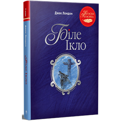 Книга Біле Ікло - Джек Лондон Видавництво РМ (9786178373801) Вінниця - фото 1