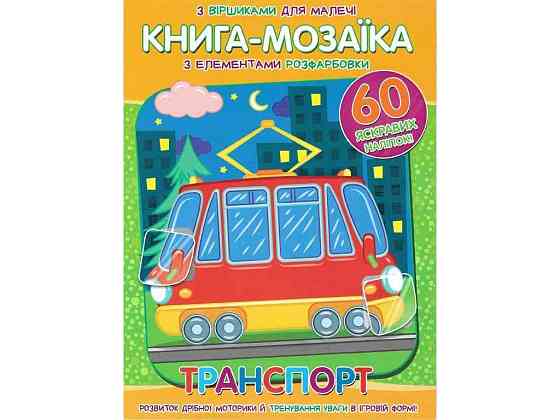 Книга-мозаїка60 наліпок Транспорт ТМ Читанка   Solmir Київ