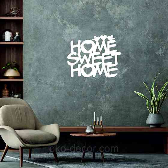 Декоративное настенное Панно «Нome sveet home», Декор на стену 70*55 см, Белый Киев