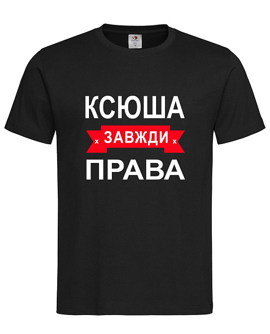 Футболка жіноча "Ксюша завжди права" Городище - фото 1