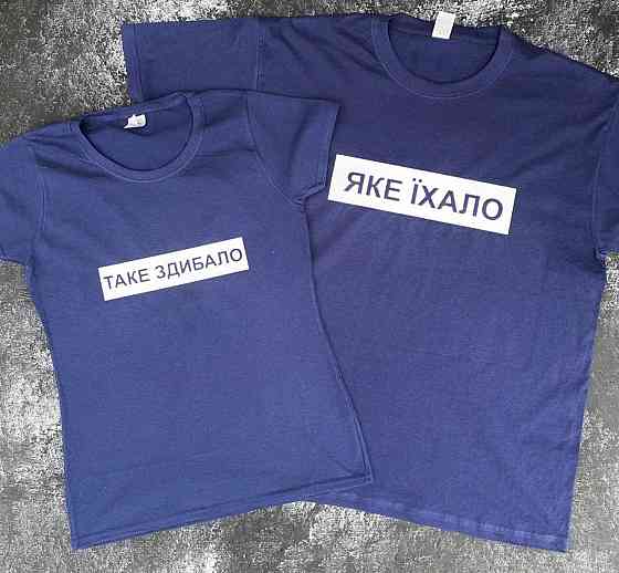 Парні футболки для хлопця та дівчини з написом Яке їхало \ таке здибало Чернівці