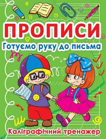Прописи: Готуємо руку до письма. Каліграфічний тренажер, шт Київ
