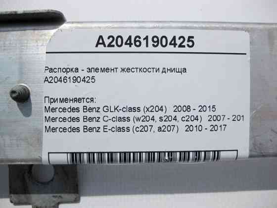 Mercedes-Benz  A2046190425 Розпірка - елемент жорсткості днища C-Class W204 GLK X204 E-Class C207 Одеса
