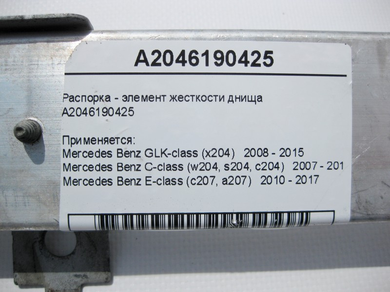 Mercedes-Benz  A2046190425 Розпірка - елемент жорсткості днища C-Class W204 GLK X204 E-Class C207 Одеса - фото 4