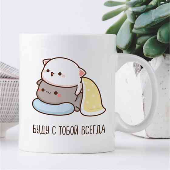 Кружка Буду с тобой всегда Винница
