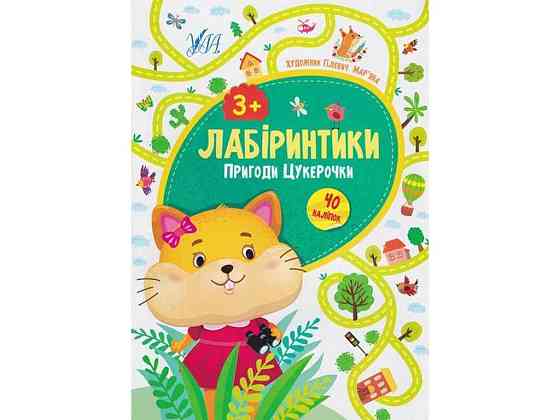 Книжка-гра Лабіринтики. Пригоди Цукерочки 3 ТМ УЛА Київ