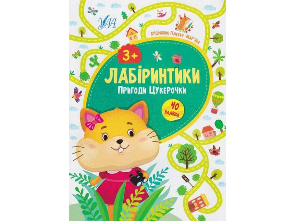 Книжка-игра Лабиринки. Приключения Конфеты 3 ТМ УЛА Киев - изображение 1
