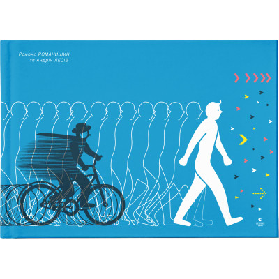 Книга Куди і звідки - Романа Романишин, Андрій Лесів Видавництво Старого Лева (9786176798217) Вінниця - фото 1