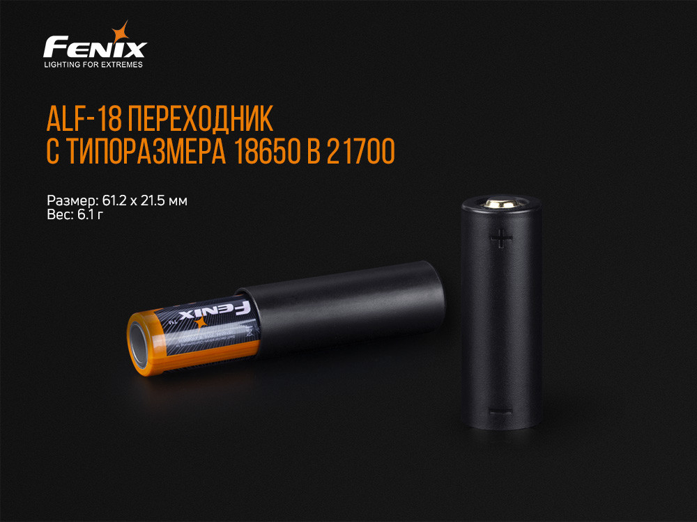 Переходник для аккумулятора Fenix ALF-18 Киев - изображение 5