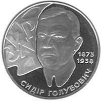 Монета Сідр Блакитнович 2 грн. Полтава - фото 1
