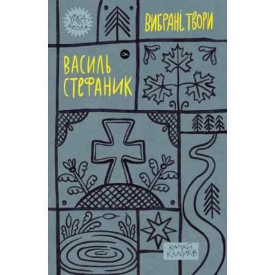 Книга Василь Стефаник. Вибрані твори Yakaboo Publishing (9786178222055) Винница - изображение 1