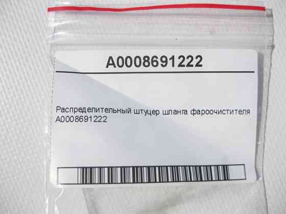 Mercedes-Benz  A0008691222 Розподільний штуцер шлангу фароочисника C-Class W203 CLC Sportcoupe C203 CL C215 SLK R170 S-Class W220 Sprinter Одесса
