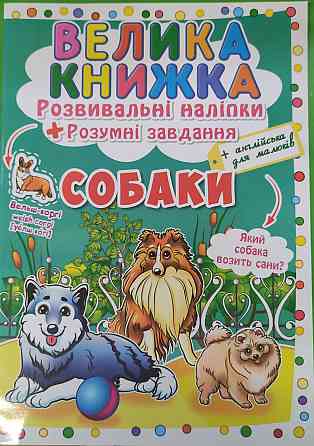 Книга "Велика книжка. Розвивальні наліпки. Розумнi завдання. Собаки" , шт Київ