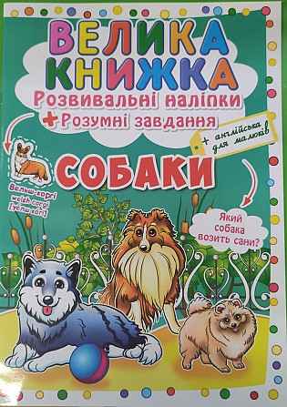Книга "Велика книжка. Розвивальні наліпки. Розумнi завдання. Собаки" , шт Київ - фото 1
