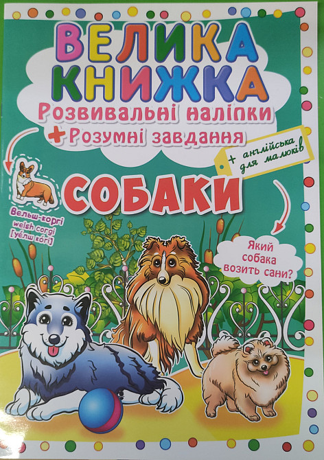 Книга "Велика книжка. Розвивальні наліпки. Розумнi завдання. Собаки" , шт Київ - фото 1