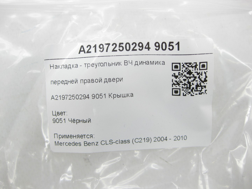 Mercedes-Benz  A2197250294 9051 Накладка - трикутник ВЧ динаміка передніх правих дверей чорна CLS C219 Одеса - фото 6