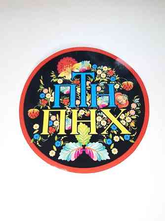 Наклейка ПТН ПНХ (хохлому) 200мм Вінниця