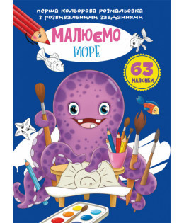 Перша кольорова розмальовка з розвивальними завданнями. Малюємо море, шт Київ - фото 1