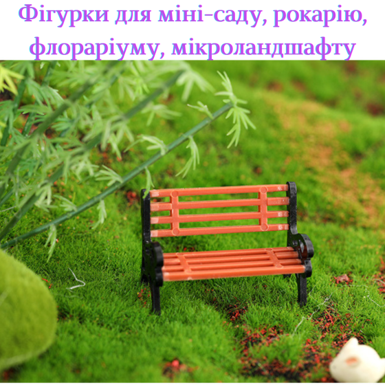 Декоративная фигурка скамейка для мини-сада флорариума микроландшафта рокария вазона диорам моделирования Одесса