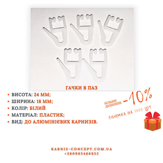 Гачок до алюм.карнизу в паз 1000 Бровари