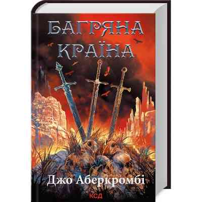 Книга Багряна країна - Джо Аберкромбі КСД (9786171508798) Вінниця