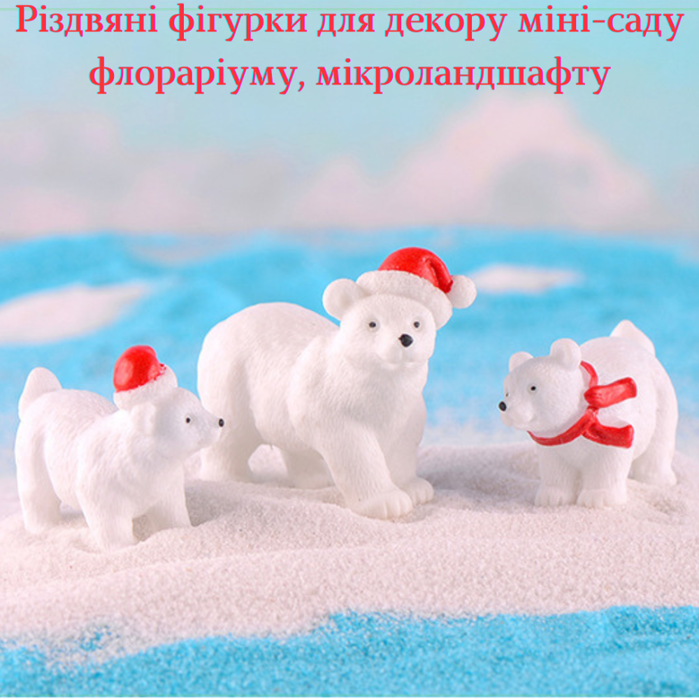 Набор Новогодних  фигурок Белые мишки для мини-сада, флорариума, микроландшафта, кашпо, миниатюры Одесса - изображение 3
