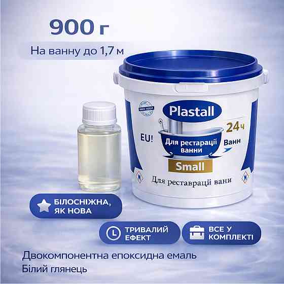 Емаль для реставрації ванни Plastall Small, двокомпонентна епоксидна біла глянцева емаль 900 г. Харків