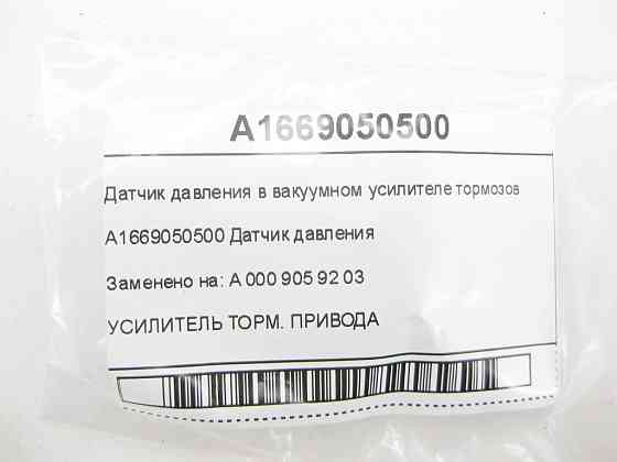 Mercedes-Benz  A1669050500 Датчик тиску в підсилювачі гальм ML/GLE W166 GL/GLS X166 GLE Coupe C292 A-class C169 A-class W169 B-class W245 Одесса