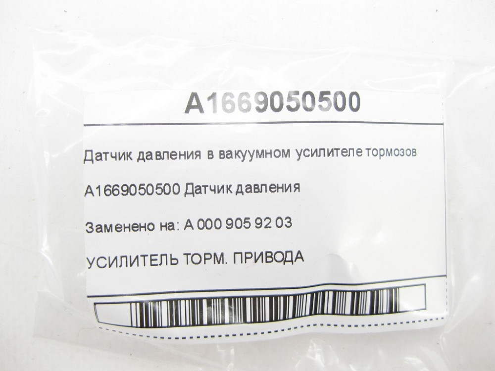 Mercedes-Benz  A1669050500 Датчик тиску в підсилювачі гальм ML/GLE W166 GL/GLS X166 GLE Coupe C292 A-class C169 A-class W169 B-class W245 Одесса - изображение 5