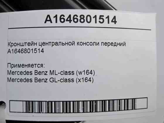 Mercedes-Benz  A1646801514 Кронштейн центральної консолі передній ML W164 GL X164 Одеса