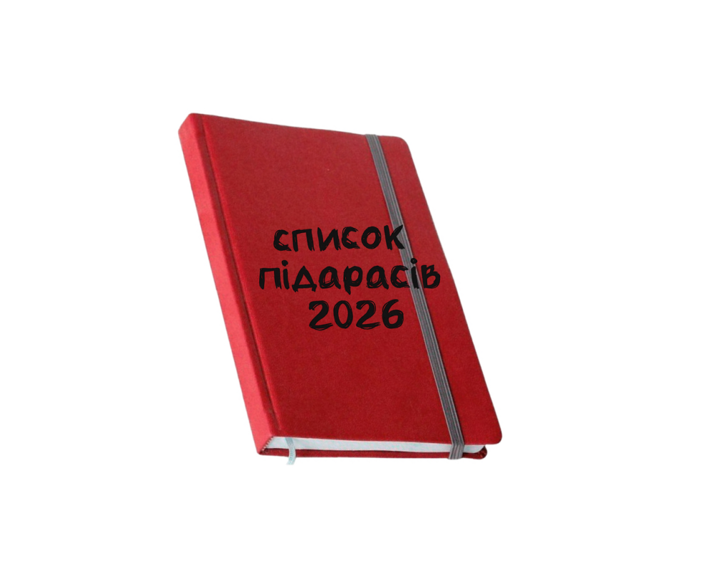 Блокнот “Список пидарасов 2026” с твердой обложкой и резинкой Черновцы - изображение 2