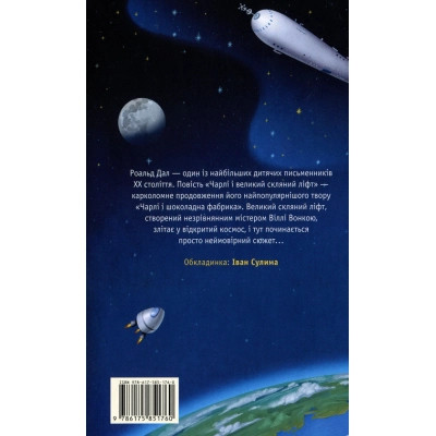 Книга Чарлі і великий скляний ліфт - Роальд Дал А-ба-ба-га-ла-ма-га (9786175851760) Вінниця - фото 2