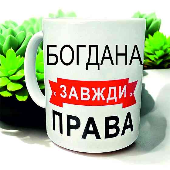Кружка «Богдана всегда права» — идеальный подарок с юмором Городище