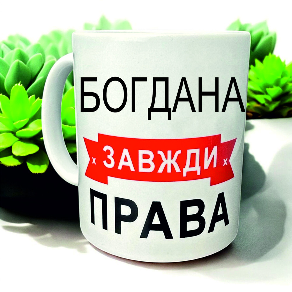 Чашка «Богдана завжди права» — для наймудрішої і найкращої Городище - фото 1