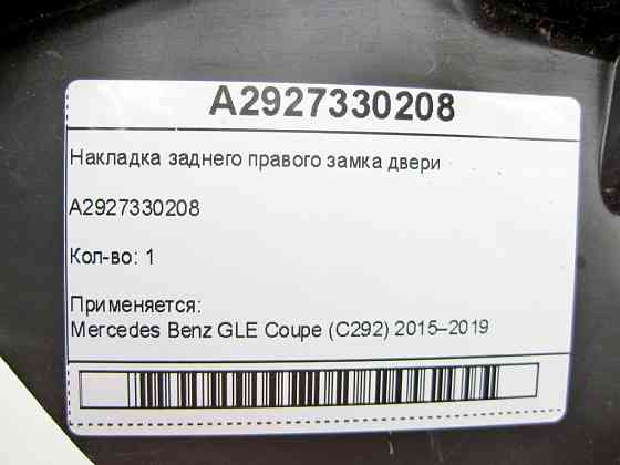 Mercedes-Benz  A2927330208 Накладка заднього правого замка дверей GLE Coupe C292 Одеса