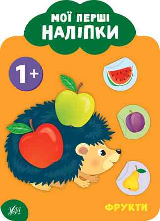 Книга: Мої перші наліпки. Фрукти. 1+, шт Киев
