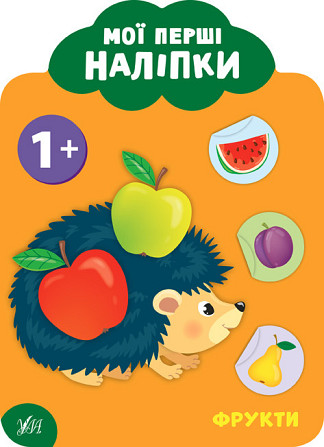 Книга: Мої перші наліпки. Фрукти. 1+, шт Київ - фото 1