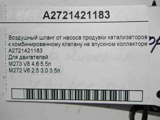 Mercedes-Benz  A2721421183 Повітряний шланг від насоса продування до лівого клапана на колекторі двигуна M273 V8 4.6 5.5л M272 V6 2.5 3.0 3.5л Одеса