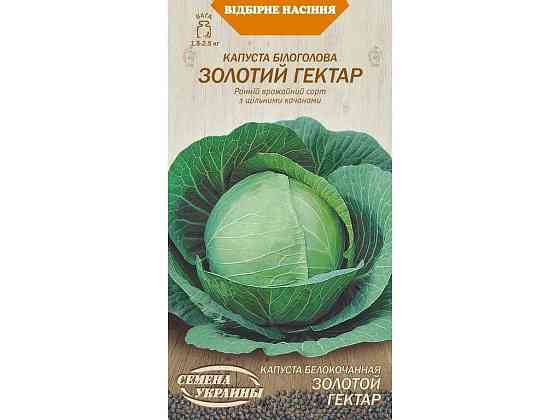 Капуста белоголовая ЗОЛОТЫЙ АКР 1г (20 пачек) ТМ НАСТОЕНИЯ УКРАИНЫ Киев