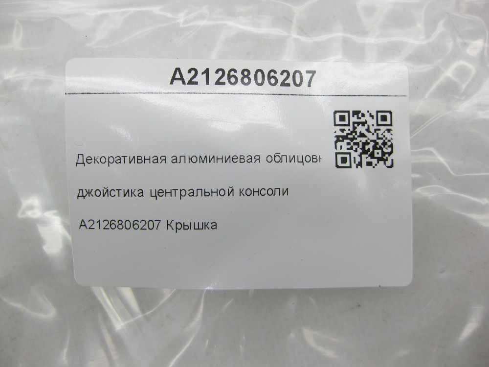 Mercedes-Benz  A2126806207 Декоративне алюмінієве облицювання джойстика центральної консолі є подряпини E-class W212 E-class S212 Одеса - фото 8