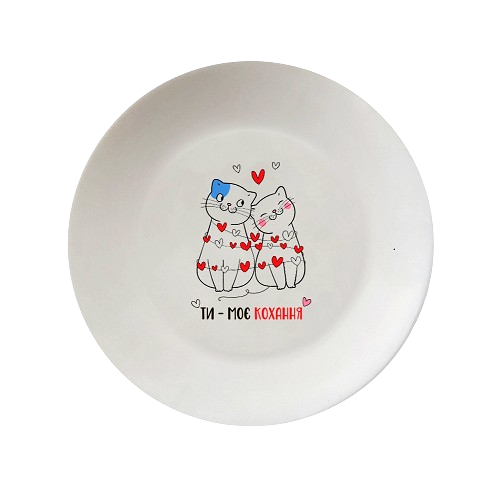 Тарілка Ти - моє кохання 25см склокераміка (подарункова уп) 1231  Кварта Житомир - изображение 1