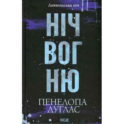 Книга Ніч вогню. Книга 4.5 - Пенелопа Дуглас КСД (9786171513501) Вінниця